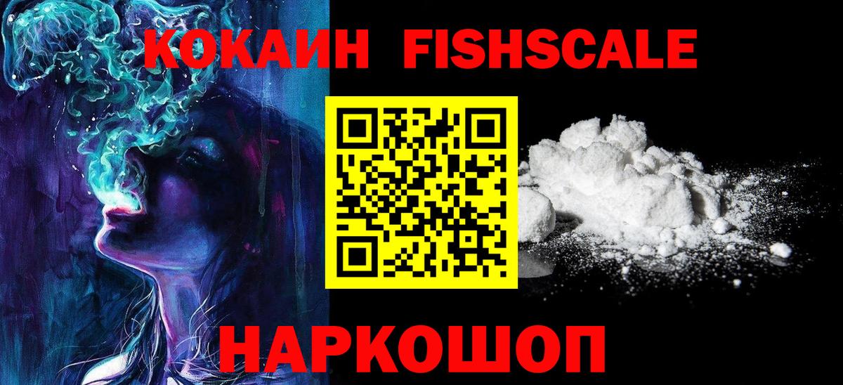 Фролово  Кокаин FishScale  цена наркотик  Вход с VPN 